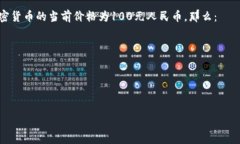 要将tpWallet资产的170转化为人民币，您需要知道当