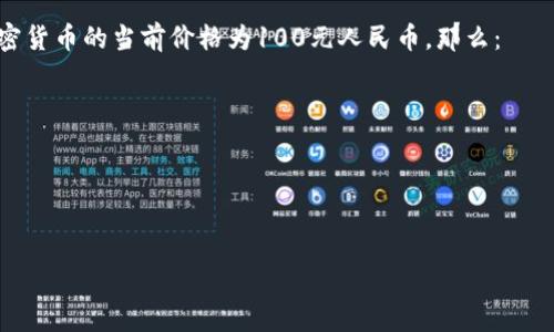 要将tpWallet资产的170转化为人民币，您需要知道当前的兑换率。tpWallet资产的值通常取决于具体的加密货币或数字资产。例如，如果170是以某个特定的加密货币计量（如比特币、以太坊等），那么您需要查看该资产的当前人民币价格。

以基本步骤来说明：

1. **查询当前市场价格**：查看tpWallet中相应资产的市场价格，例如在CoinMarketCap、CoinGecko等平台上。

2. **计算人民币价值**：
   - 假设您正在查看的是某种加密货币，您需要乘以它当前的人民币兑换率。例如，假设某种加密货币的当前价格为100元人民币，那么：
     \[
     170 \, \text{单位} \times 100 \, \text{元/单位} = 17000 \, \text{元}
     \]

3. **注意市场波动**：加密货币市场非常波动，因此价格可能会随时变化。

请根据具体的资产类型和当前的市场情况，计算出170的人民币价值。