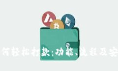 数字钱包如何轻松打款：功能、流程及安全提示