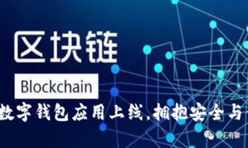 tpWallet：全新数字钱包应用上线，拥抱安全与便捷的数字生活