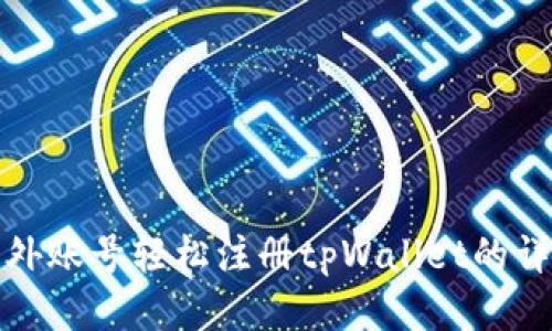 使用海外账号轻松注册tpWallet的详细指南