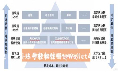 使用海外账号轻松注册tpWallet的详细指南