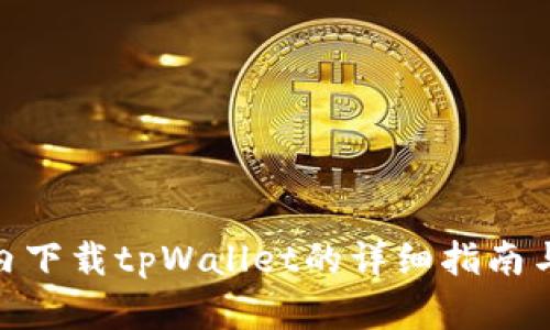 在国内下载tpWallet的详细指南与步骤