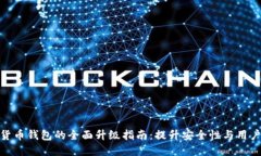 数字货币钱包的全面升级指南：提升安全性与用