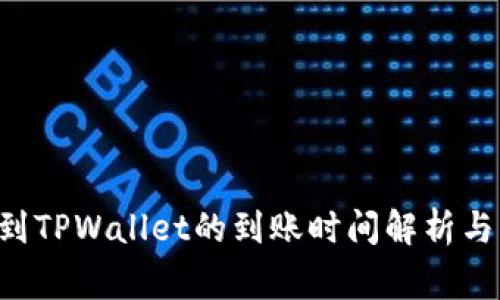 TRX提币到TPWallet的到账时间解析与注意事项