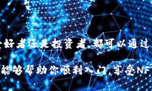    如何通过tpWallet购买NFT：完整指南与技巧  / 

 guanjianci  tpWallet, 购买NFT, 加密艺术, 区块链  /guanjianci 

引言：NFT的魅力与tpWallet的力量
近年来，NFT（非同质化代币）作为一种新兴数字资产在全球范围内引发了广泛的关注。它们代表着数字艺术、音乐、虚拟世界资产等的所有权。在这一波数字资产热潮中，许多用户开始寻找合适的平台来购买和交易这些独特的数字作品。tpWallet作为一个功能强大的加密货币钱包，提供了方便的购买途径，让用户能够轻松地开始他们的NFT收藏之旅。

一、了解tpWallet：功能与优势
tpWallet不仅仅是一个存储加密货币的钱包，它还具有一些独特的功能，使其在购买NFT时更加便捷。首先，该钱包支持多种区块链，用户可以在同一个平台上管理不同类型的数字资产。其次，tpWallet拥有友好的用户界面，即使是初学者也能轻松上手。此外，其强大的安全性确保了用户的资产不受威胁。

二、购买NFT的准备工作
在购买NFT之前，你需要进行一些准备工作。这些步骤将帮助你顺利完成交易：

h41. 创建tpWallet账户/h4
首先，下载tpWallet应用并创建一个新账户。在注册过程中，系统会提供一串助记词，请务必将其妥善保管，因为它是你访问钱包的唯一凭证。创建完成后，登录你的账户。

h42. 充值加密货币/h4
为了购买NFT，你需要在tpWallet中存入支持的加密货币，例如以太坊（ETH）。可以通过链上交易所或其他加密货币交易平台购买这些数字货币，并将其转入你的tpWallet地址。

h43. 选择NFT市场/h4
tpWallet与多个NFT市场相连。用户可以在这些平台上浏览和购买各种NFT。在选择市场时，可以考虑一些知名平台如OpenSea、Rarible等。根据自己的需求和喜好，选择合适的市场进行浏览。

三、在tpWallet上购买NFT的步骤
一旦完成准备工作，以下是大致的购买步骤：

h41. 浏览NFT市场/h4
打开你的tpWallet，进入你所选择的NFT市场。在市场上，你可以使用搜索功能查找特定的NFT，或者浏览不同类别的数字资产。一般来说，市场会提供“热销”、“新发布”等推荐栏目，帮助用户发现值得关注的作品。

h42. 了解NFT详情/h4
在找到感兴趣的NFT时，点击进入详细页面。此页面通常会展示该数字艺术品的创作者、历史价格、交易记录、以及其他潜在买家的出价等信息。详细了解作品的背景能够帮助你做出更明智的购买决策。

h43. 下单购买/h4
如果你决定购买，点击购买按钮。这里可能会出现不同的选择，例如立即购买或参与拍卖。如果选择立即购买，系统会自动从你的tpWallet中扣除相应的加密货币进行交易。在参与拍卖时，请仔细设定你的出价，并留意拍卖的结束时间。

h44. 确认交易/h4
在确认交易之前，务必检查所有信息，包括购买的NFT、价格以及你的钱包余额。确保没有遗漏或错误，随后点击确认。当交易成功完成后，你将在钱包中看到自己已购买的NFT。

四、NFT交易后的注意事项
购买完NFT后，这里有几点你需要注意的事项：

h41. 安全存储你的NFT/h4
虽然tpWallet提供高安全性的存储环境，但你仍然需要定期备份自己的助记词和钱包数据，确保在丢失设备或发生意外时，能够恢复你的资产。

h42. 关注市场动态/h4
NFT市场变化迅速，定期关注相关信息和动态能够帮助你把握市场走向，做出更合适的交易决策。加入一些NFT社群，参与讨论，获取更多资讯也是一个不错的选择。

h43. 考虑长期持有或转售/h4
根据你的投资策略，可以选择长期持有这些数字资产，静待价值上涨，亦或是转售获取利润。无论选择何种方式，务必对所持NFT的市场需求有清晰的了解。

五、结语：加入NFT的全球社区
通过tpWallet购买NFT是一个便捷且安全的方式，让你能够进入这个充满活力的数字艺术世界。随着时间的推移，NFT的价值和潜力将不断提升。无论你是艺术爱好者还是投资者，都可以通过参与这个市场，发现属于自己的数字珍品。记住，知识就是力量，不断学习、实践和探索，你将在NFT的世界中找到更多机会与乐趣。

总之，购买NFT并不是一件复杂的事情，只要你按照上述步骤操作，并付出一些时间去研究和了解，你将在tpWallet中找到属于自己的数字艺术品。希望这篇指南能够帮助你顺利入门，享受NFT带来的乐趣和价值。