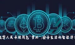 数字人民币硬钱包“雪环”：安全生活的智能伴