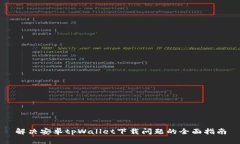 解决安卓tpWallet下载问题的全面指南