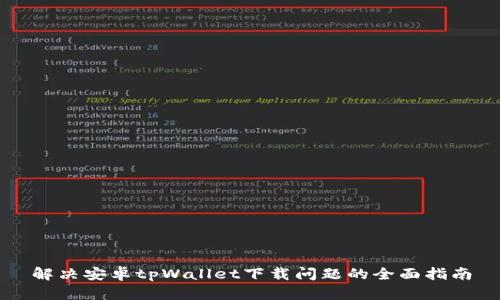 解决安卓tpWallet下载问题的全面指南