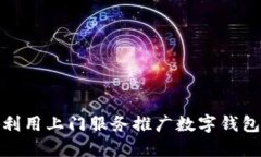 探索银行如何利用上门服务推广数字钱包的策略