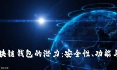 解锁多币种区块链钱包的潜力：安全性、功能与