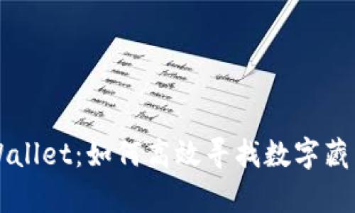 深入探索tpWallet：如何高效寻找数字藏品的完整指南