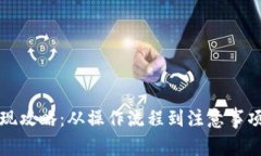 数字钱包提现攻略：从操作流程到注意事项的全