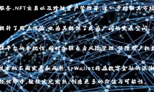 jiaotitpWallet现状分析：数字钱包的未来与机遇/jiaoti
tpWallet, 数字钱包, 区块链, 财务管理/guanjianci

引言：数字金融新时代的决策之道
在这个科技快速发展的时代，数字钱包已经成为个人和企业进行金融交易的重要工具。作为其中的佼佼者，tpWallet以其独特的功能和易用性吸引了大量用户。本文将全面分析tpWallet的现状、市场定位、用户体验以及未来发展趋势，提供深入的视角供读者参考。

tpWallet概述：背景与使命
tpWallet是一款基于区块链技术的数字钱包，旨在为用户提供安全、便捷的加密货币存储与管理解决方案。随着比特币、以太坊等主流数字资产的崛起，用户对安全存储工具的需求日益增长。tpWallet凭借其高效的交易处理能力与用户友好的界面，满足了这一市场需求。

市场分析：竞争与机遇
在数字钱包市场中，tpWallet面临着来自各大竞争者的挑战。无论是本地钱包还是全球性平台，如Coinbase、Blockchain等，都有各自的优势。tpWallet通过不断用户体验和增强安全性，努力在竞争激烈的市场中脱颖而出。

h4竞争对手分析/h4
一些知名竞争对手的出现不可避免地影响了tpWallet的市场份额。比如，Coinbase以其监管合规和易用性成为了广受欢迎的交易平台，而Exodus钱包通过其多种资产支持却吸引了众多投资者。然而，tpWallet在用户隐私保护和直接的P2P转账方面具有优势，这为其赢得了独特的市场定位。

用户体验：构建安全信任的桥梁
用户体验是数字钱包成功的关键因素之一。tpWallet在界面设计上力求简约直观，使用户能够轻松进行资产管理和交易操作。同时，tpWallet重视安全性，通过多重签名和加密技术保障用户的资产安全。

h4界面设计与功能易用性/h4
tpWallet的界面设计经过多次用户测试，不断迭代。用户可以快速访问账户余额、交易记录以及资产分布，所有功能模块的布局合理，使得新用户也能快速上手。此外，tpWallet支持多种语言，吸引了来自不同国家的用户。

h4保障安全的措施/h4
针对数字资产被盗的事件频繁发生，tpWallet采取了包括双重身份验证、冷存储解决方案等多重安全措施，提供了一个安全的环境供用户进行投资与交易。同时，tpWallet也在不断更新其安全防护技术，确保抵御最新的安全威胁。

未来展望：创新与挑战并存
随着数字货币的普及与区块链技术的发展，tpWallet面临着诸多机遇。未来，tpWallet计划扩展更多的功能模块，如集成去中心化金融（DeFi）服务、NFT交易以及跨链资产管理等，进一步增强其市场竞争力。

h4技术创新的驱动/h4
为了更好地适应市场变化，tpWallet的开发团队不断探索新技术的应用，包括智能合约与链上治理等。通过利用这些前沿技术，tpWallet不仅提升了用户体验，也为其提供了更为广阔的发展空间。

h4面临的挑战与应对策略/h4
与此同时，tpWallet也不可避免地面临监管政策的不确定性和市场风险的挑战。为了应对这些问题，tpWallet将继续与各国监管机构沟通，确保平台的合规性，同时加强自身风险管理，保障用户权益。

结论：迎接未来的可能性
tpWallet已经成为数字钱包市场的重要参与者，凭借其对用户体验的重视和在安全方面的创新，不断吸引着用户的关注。未来，伴随着区块链技术的不断发展和成熟，tpWallet将在数字金融的浪潮中开辟出新的天地。因此，对于任何希望进入或投资数字资产领域的人而言，了解tpWallet的现状与未来动向，将为他们提供重要的决策依据。

在这个快速变化的金融生态中，tpWallet不仅是一个存储工具，更是连接用户与数字未来的桥梁。我们期待看到，tpWallet将在未来的数字财经世界中，继续发光发热，创造更多的价值与可能性。
