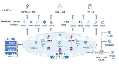 jiaotitpWallet现状分析：数字钱包的未来与机遇/jiaoti
tpWallet, 数字钱包, 区块链, 财务管理/guanjianci

引言：数字金融新时代的决策之道
在这个科技快速发展的时代，数字钱包已经成为个人和企业进行金融交易的重要工具。作为其中的佼佼者，tpWallet以其独特的功能和易用性吸引了大量用户。本文将全面分析tpWallet的现状、市场定位、用户体验以及未来发展趋势，提供深入的视角供读者参考。

tpWallet概述：背景与使命
tpWallet是一款基于区块链技术的数字钱包，旨在为用户提供安全、便捷的加密货币存储与管理解决方案。随着比特币、以太坊等主流数字资产的崛起，用户对安全存储工具的需求日益增长。tpWallet凭借其高效的交易处理能力与用户友好的界面，满足了这一市场需求。

市场分析：竞争与机遇
在数字钱包市场中，tpWallet面临着来自各大竞争者的挑战。无论是本地钱包还是全球性平台，如Coinbase、Blockchain等，都有各自的优势。tpWallet通过不断用户体验和增强安全性，努力在竞争激烈的市场中脱颖而出。

h4竞争对手分析/h4
一些知名竞争对手的出现不可避免地影响了tpWallet的市场份额。比如，Coinbase以其监管合规和易用性成为了广受欢迎的交易平台，而Exodus钱包通过其多种资产支持却吸引了众多投资者。然而，tpWallet在用户隐私保护和直接的P2P转账方面具有优势，这为其赢得了独特的市场定位。

用户体验：构建安全信任的桥梁
用户体验是数字钱包成功的关键因素之一。tpWallet在界面设计上力求简约直观，使用户能够轻松进行资产管理和交易操作。同时，tpWallet重视安全性，通过多重签名和加密技术保障用户的资产安全。

h4界面设计与功能易用性/h4
tpWallet的界面设计经过多次用户测试，不断迭代。用户可以快速访问账户余额、交易记录以及资产分布，所有功能模块的布局合理，使得新用户也能快速上手。此外，tpWallet支持多种语言，吸引了来自不同国家的用户。

h4保障安全的措施/h4
针对数字资产被盗的事件频繁发生，tpWallet采取了包括双重身份验证、冷存储解决方案等多重安全措施，提供了一个安全的环境供用户进行投资与交易。同时，tpWallet也在不断更新其安全防护技术，确保抵御最新的安全威胁。

未来展望：创新与挑战并存
随着数字货币的普及与区块链技术的发展，tpWallet面临着诸多机遇。未来，tpWallet计划扩展更多的功能模块，如集成去中心化金融（DeFi）服务、NFT交易以及跨链资产管理等，进一步增强其市场竞争力。

h4技术创新的驱动/h4
为了更好地适应市场变化，tpWallet的开发团队不断探索新技术的应用，包括智能合约与链上治理等。通过利用这些前沿技术，tpWallet不仅提升了用户体验，也为其提供了更为广阔的发展空间。

h4面临的挑战与应对策略/h4
与此同时，tpWallet也不可避免地面临监管政策的不确定性和市场风险的挑战。为了应对这些问题，tpWallet将继续与各国监管机构沟通，确保平台的合规性，同时加强自身风险管理，保障用户权益。

结论：迎接未来的可能性
tpWallet已经成为数字钱包市场的重要参与者，凭借其对用户体验的重视和在安全方面的创新，不断吸引着用户的关注。未来，伴随着区块链技术的不断发展和成熟，tpWallet将在数字金融的浪潮中开辟出新的天地。因此，对于任何希望进入或投资数字资产领域的人而言，了解tpWallet的现状与未来动向，将为他们提供重要的决策依据。

在这个快速变化的金融生态中，tpWallet不仅是一个存储工具，更是连接用户与数字未来的桥梁。我们期待看到，tpWallet将在未来的数字财经世界中，继续发光发热，创造更多的价值与可能性。