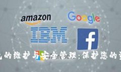 数字货币钱包的维护与安全管理：保护您的资产