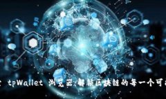 探索 tpWallet 浏览器：解锁区块链的每一个可能性