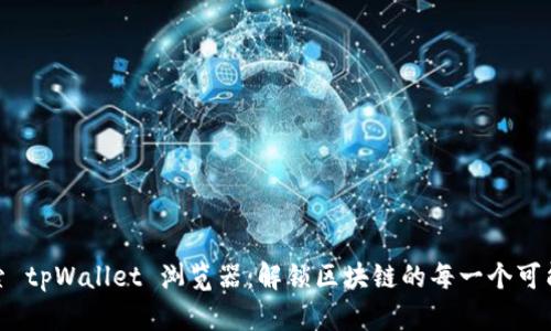 探索 tpWallet 浏览器：解锁区块链的每一个可能性
