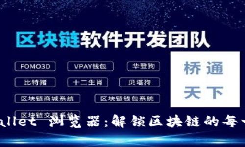 探索 tpWallet 浏览器：解锁区块链的每一个可能性