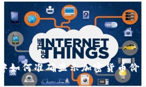 在tpWallet中如何准确显示加密货币价格的详细指南