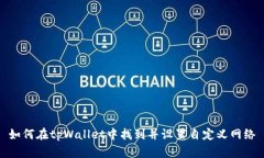 如何在tpWallet中找到并设置自定义网络