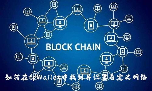 如何在tpWallet中找到并设置自定义网络