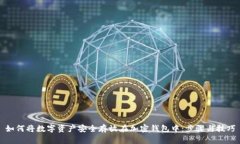 如何将数字资产安全存放在加密钱包中：步骤与
