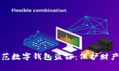 如何有效防范数字钱包盗窃：保护财产的实用指