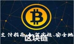企业数字钱包支付指南：如何高效、安全地进行