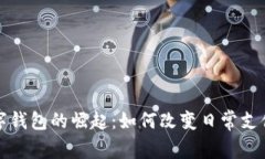 探索香港数字钱包的崛起：如何改变日常支付与