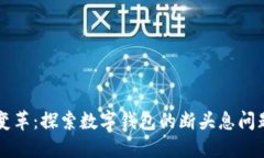 未来支付的变革：探索数字钱包的断头息问题与