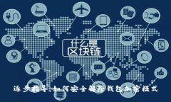 逐步指导：如何安全解除钱包加密模式