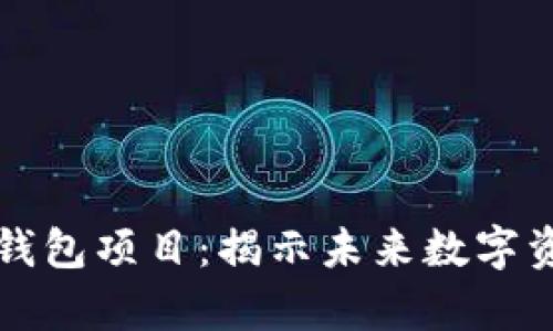 三星宣布投资加密钱包项目：揭示未来数字资产生态的战略布局