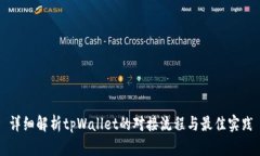 详细解析tpWallet的对接流程与最佳实践