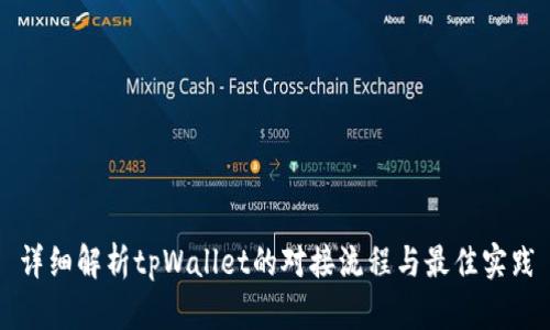 详细解析tpWallet的对接流程与最佳实践