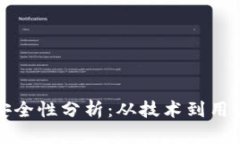 拉卡拉数字钱包安全性分析：从技术到用户体验