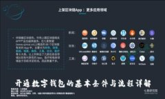 开通数字钱包的基本条件与流程详解