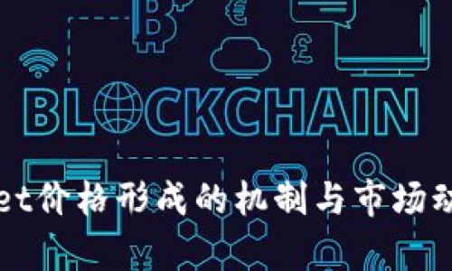 tpWallet价格形成的机制与市场动态分析