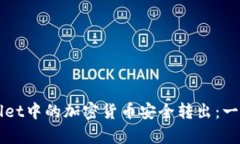 如何将tpWallet中的加密货币安全转出：一步步详细