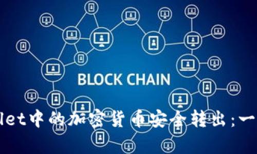 如何将tpWallet中的加密货币安全转出：一步步详细指南