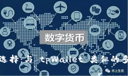 探索市场上的替代选择：与 tpWallet 类似的多功能数字钱包推荐