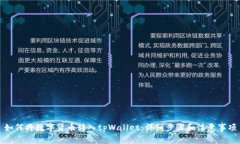 如何将数字货币转入tpWallet：详细步骤和注意事项