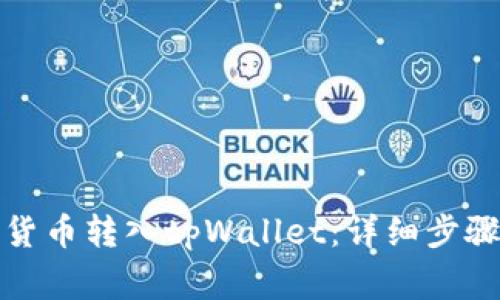 如何将数字货币转入tpWallet：详细步骤和注意事项