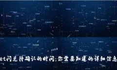 tpWallet闪兑待确认的时间：你需要知道的详细信息