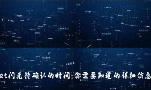 tpWallet闪兑待确认的时间：你需要知道的详细信息与步骤