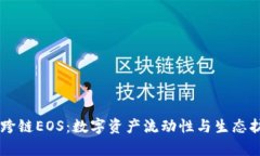 实现tpWallet跨链EOS：数字资产流动性与生态扩展的