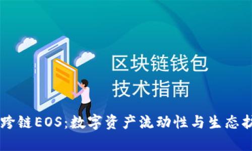 实现tpWallet跨链EOS：数字资产流动性与生态扩展的最佳实践