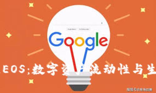 实现tpWallet跨链EOS：数字资产流动性与生态扩展的最佳实践