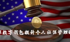 如何利用社保数字钱包提升个人社保管理效率与