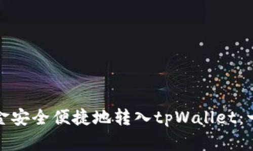 如何将资金安全便捷地转入tpWallet：一步步详解